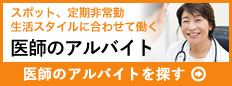 医師のアルバイト・スポット・定期非常勤