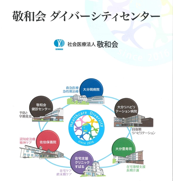 敬和会ダイバーシティセンター